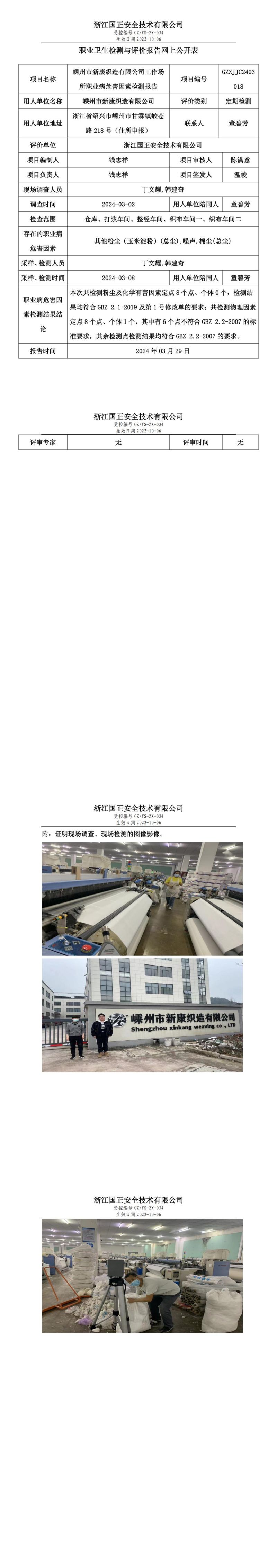 2024.04.01 GZZJJC2403018_嵊州市新康织造有限公司_00.jpg